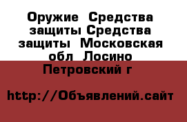 Оружие. Средства защиты Средства защиты. Московская обл.,Лосино-Петровский г.